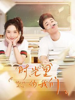 时光里的我们在线观看