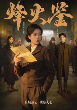 烽火鉴