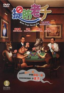 提防老千粤语高清播放