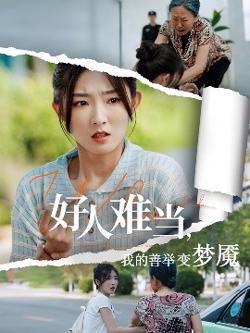 好人难当我的善举变梦魇&好人难当我的善举上了热搜高清播放
