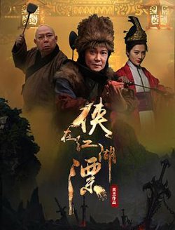 侠在江湖漂在线观看