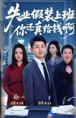 失业假装上班，你还真给钱啊在线观看
