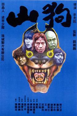 山狗1980高清播放