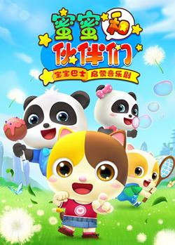 宝宝巴士启蒙音乐剧之蜜蜜和伙伴们在线观看