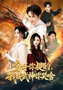 分手你提的，我成武神你哭啥高清播放