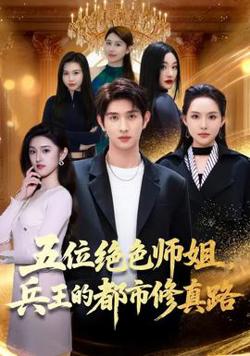 五位绝色师姐，兵王的都市修真路在线观看