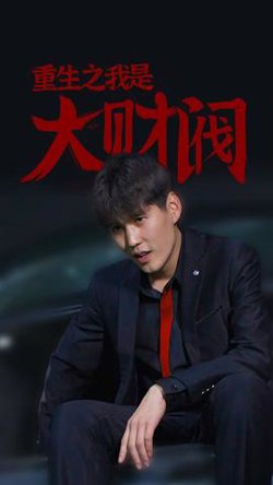 重生之我是大财阀高清播放