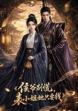侯爷别慌，表小姐她只要钱高清播放