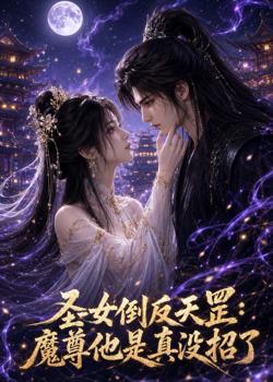 圣女倒反天罡：魔尊他是真没招了高清播放