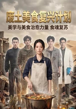 废土美食复兴计划高清播放
