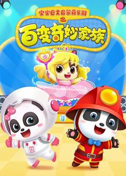 宝宝巴士启蒙音乐剧之百变奇妙家族在线观看