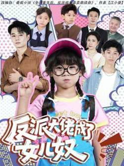 反派大佬成了女儿奴高清播放