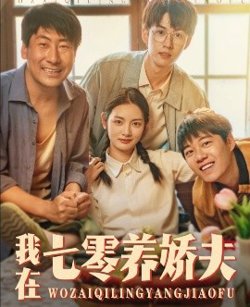 我在七零养娇夫高清播放