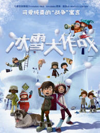 冰雪大作战在线观看
