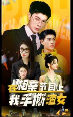 在相亲节目上我手撕渣女在线观看