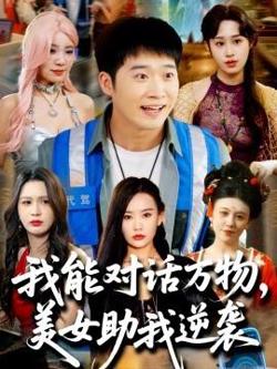 我能对话万物，美女助我逆袭高清播放