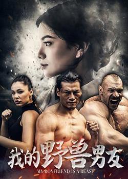 我的野兽男友在线观看