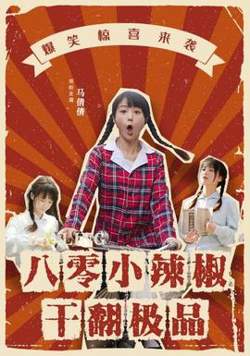 八零小辣椒干翻极品高清播放