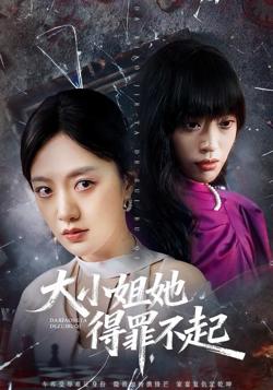大小姐她得罪不起&妹妹你马甲又掉了在线观看
