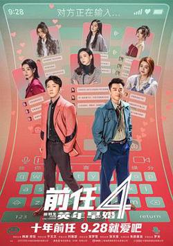 前任4：英年早婚高清播放