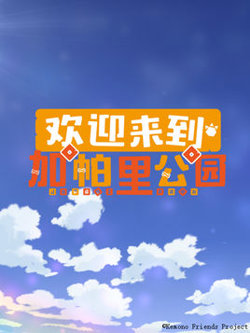 欢迎来到加帕里公园第二季高清播放