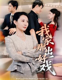 我家那出好戏高清播放
