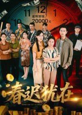 春迟犹在高清播放