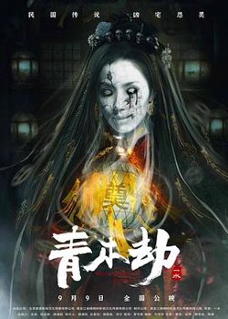 青木劫[预告片]在线观看