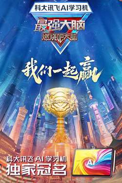 最强大脑第十二季高清播放