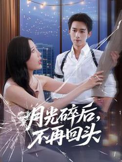 月光碎后不再回头高清播放