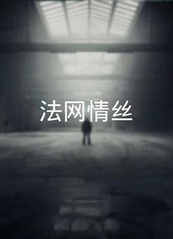 法网情丝粤语高清播放