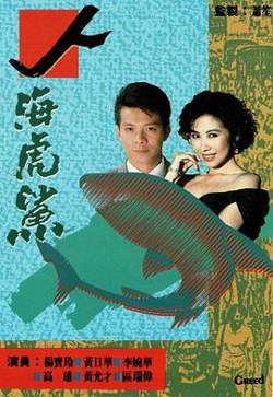 人海虎鲨粤语在线观看