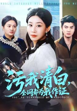 污我清白，全网都为我作证高清播放