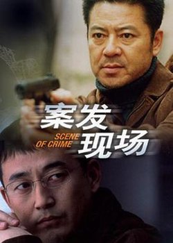 案发现场在线观看