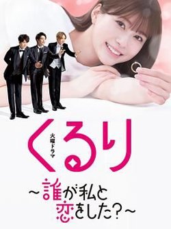 团团转 谁和我恋爱了？高清播放