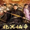 北冥仙帝在线观看