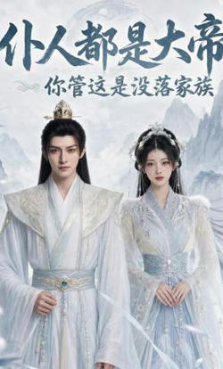 仆人都是大帝，你管这是没落家族在线观看