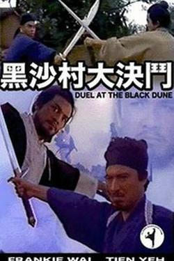 黑沙村大決鬥高清播放