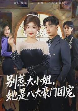 别惹大小姐，她是八大豪门团宠高清播放