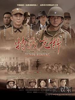 特战先锋高清播放