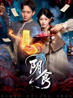 阴食短剧版在线观看