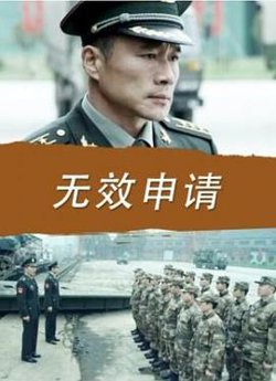 无效申请在线观看