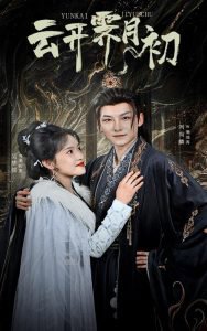 云开霁月初在线观看