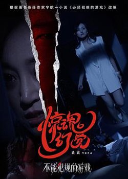 不能犯规的游戏之惊魂幻觉在线观看