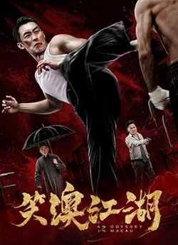 笑澳江湖高清播放