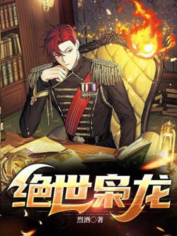 绝世枭龙在线观看