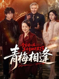 全家读心后，真千金她不装了 3：青梅相逢