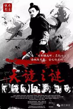 长安侠影之天谴之谜在线观看