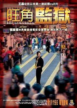 旺角监狱粤语