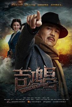 英雄吉鸿昌在线观看